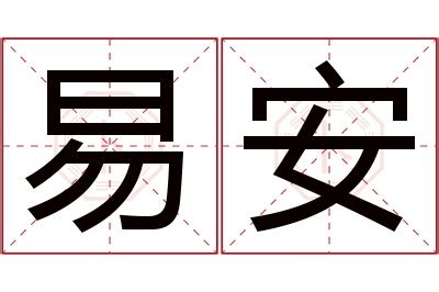 易名字意思|易的意思